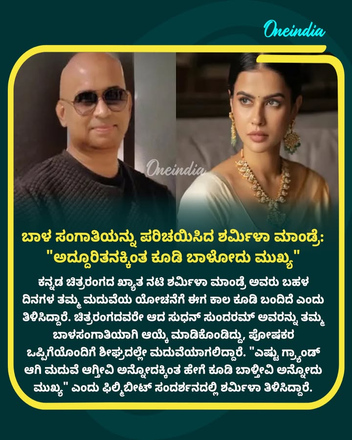 ಅದ್ದೂರಿ ಮದುವೆಗಿಂತ ಚೆನ್ನಾಗಿ ಕೂಡಿ ಬಾಳುವುದು ಮುಖ್ಯ- ಶರ್ಮಿಳಾ ಮಾಂಡ್ರೆ...