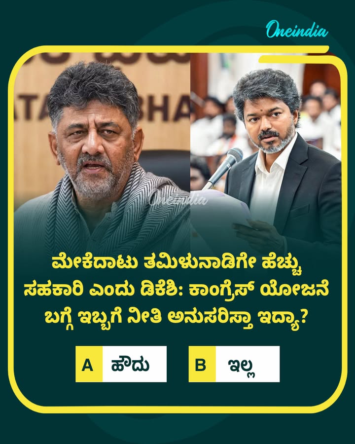ಮೇಕೆದಾಟು ತಮಿಳುನಾಡಿಗೇ ಹೆಚ್ಚು ಸಹಕಾರಿ ಎಂದು ಡಿಕೆಶಿ: ಕಾಂಗ್ರೆಸ್ ಯೋಜನೆ ಬಗ್ಗೆ ಇಬ್ಬಗೆ ನೀತಿ ಅನುಸರಿಸ್ತಾ ಇದ್ಯಾ?