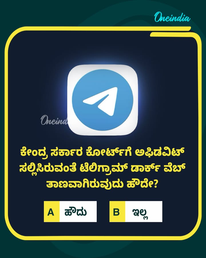 ಕೇಂದ್ರ ಸರ್ಕಾರ ಕೋರ್ಟ್‌ಗೆ ಅಫಿಡವಿಟ್‌ ಸಲ್ಲಿಸಿರುವಂತೆ ಟೆಲಿಗ್ರಾಮ್‌ ಡಾರ್ಕ್‌ ವೆಬ್‌ ತಾಣವಾಗಿರುವುದು ಹೌದೇ?