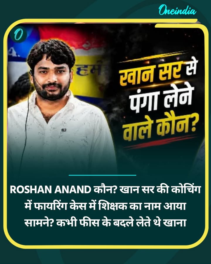 Roshan Anand कौन? खान सर की कोचिंग में फायरिंग केस में शिक्षक का...more