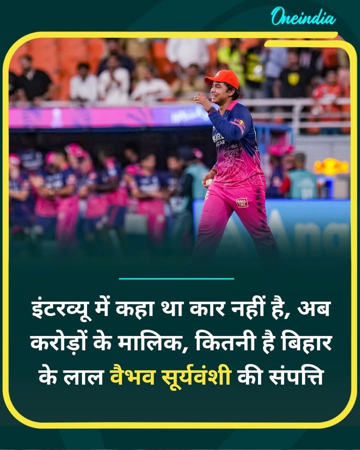 कितनी है वैभव सूर्यवंशी की संपत्ति, अब करोड़ों में... more