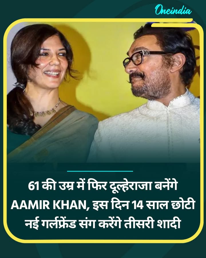 61 की उम्र में फिर दूल्हेराजा बनेंगे Aamir Khan, इस दिन 14 साल छोटी...more