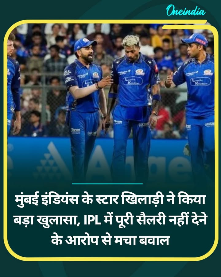 मुंबई इंडियंस के स्टार खिलाड़ी ने किया बड़ा खुलासा, IPL में पूरी सैलरी...more