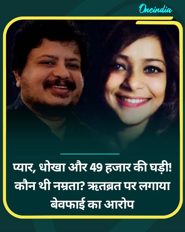प्यार, धोखा और 49 हजार की घड़ी! कौन थी नम्रता? ऋतब्रत...see more
