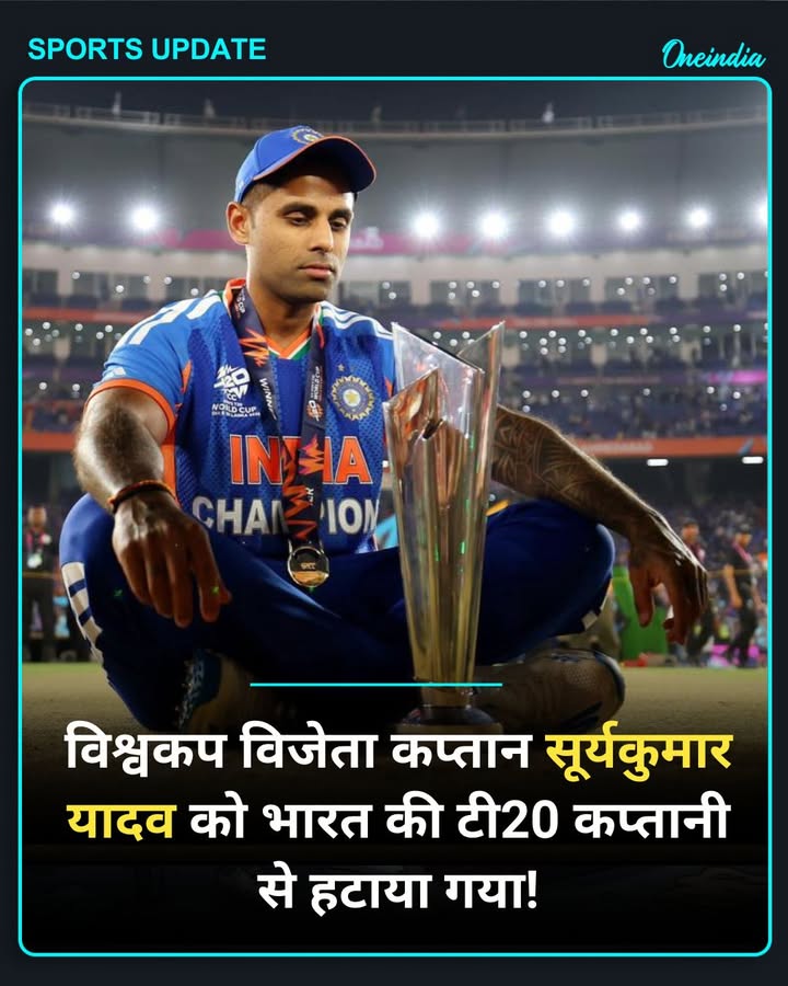 मार्च में भारत को टी20 विश्वकप जिताने वाले कप्तान सूर्यकुमार यादव को टी20 कप्तानी से हटाए जाने की खबर सामने आ रही है.