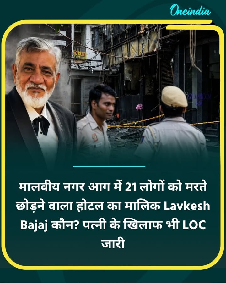 लोगों को मरते छोड़ने वाला होटल का मालिक कौन... more