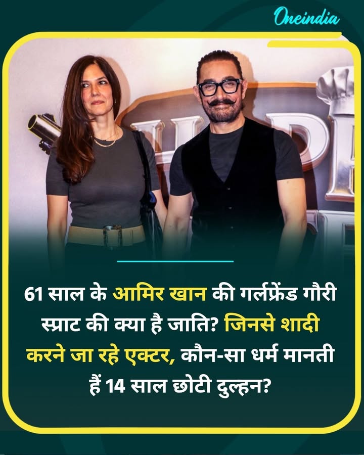 आमिर खान की GF गौरी स्प्राट की क्या है जाति... more