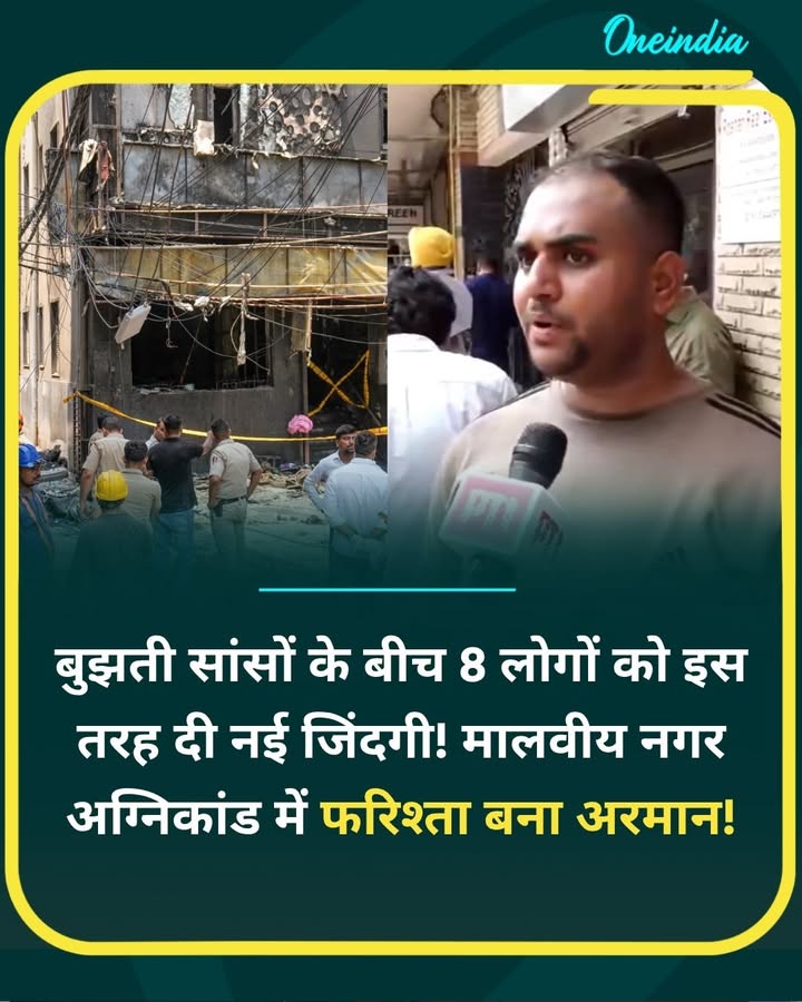 मालवीय नगर अग्निकांड में फरिश्ता बना अरमान... more