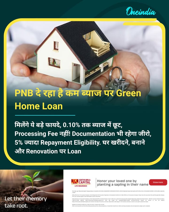 PNB दे रहा है कम ब्याज पर Green Home Loan