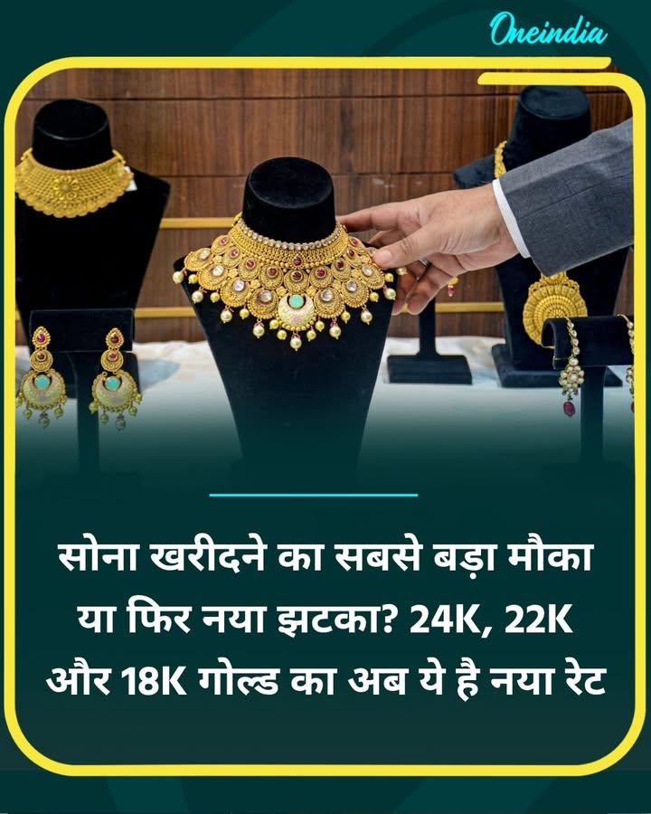 24K, 22K और 18K गोल्ड का अब ये है नया रेट... more
