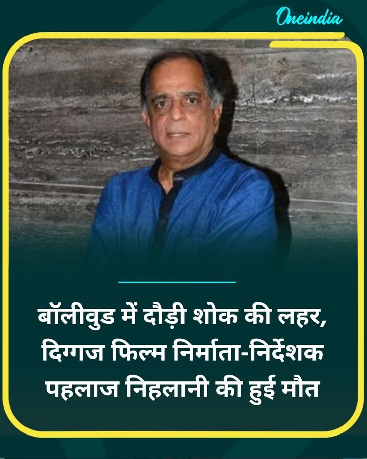 दिग्गज निर्देशक पहलाज निहलानी की हुई मौत... more