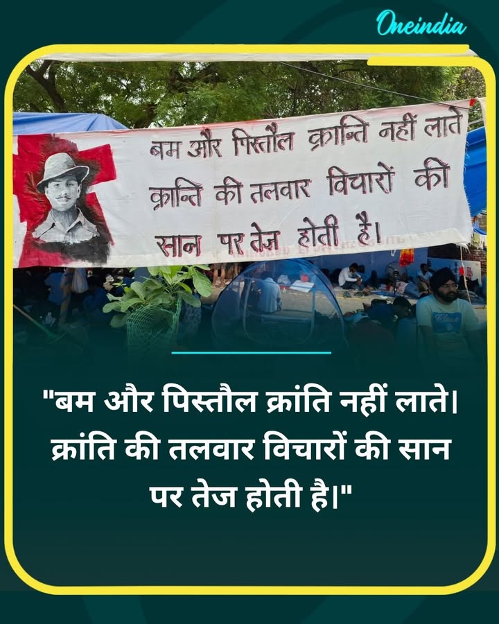 'बम और पिस्तौल क्रांति नहीं लाते। क्रांति की तलवार विचारों की सान पर तेज होती है।'
