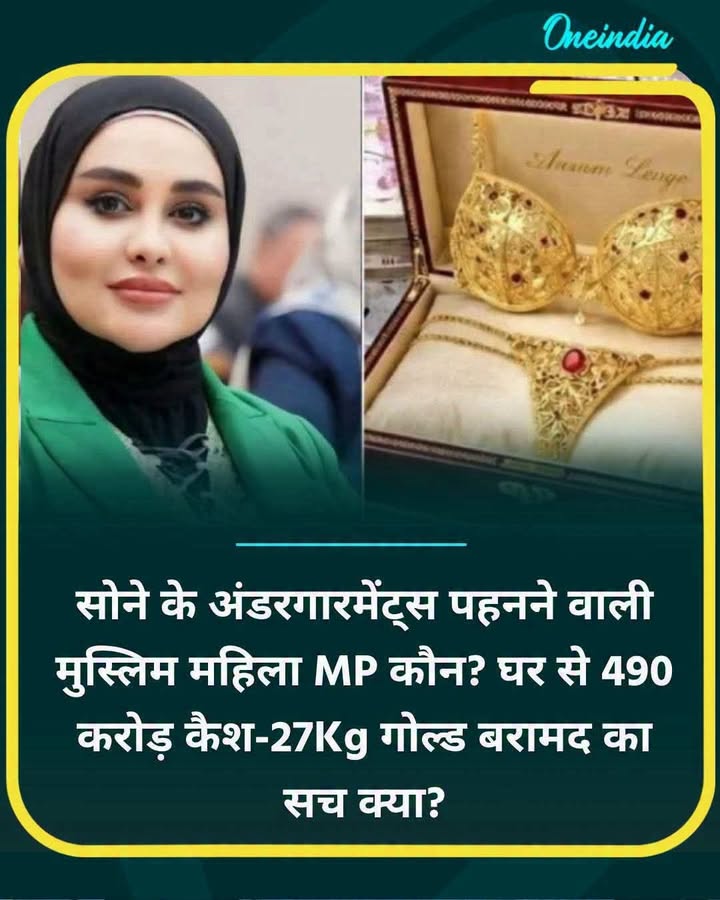 सोने की अंडरगारमेंट्स पहनने वाली मुस्लिम महिला MP... more