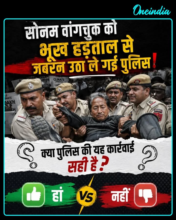 सोनम वांगचुक को भूख हड़ताल से जबरन उठा ले गई पुलिस! क्या पुलिस की यह कार्रवाई सही है?