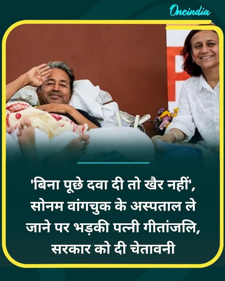 सोनम वांगचुक के अस्पताल ले जाने पर भड़की... more