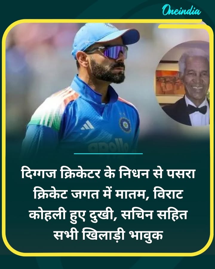 दिग्गज क्रिकेटर के निधन से पसरा क्रिकेट जगत... more