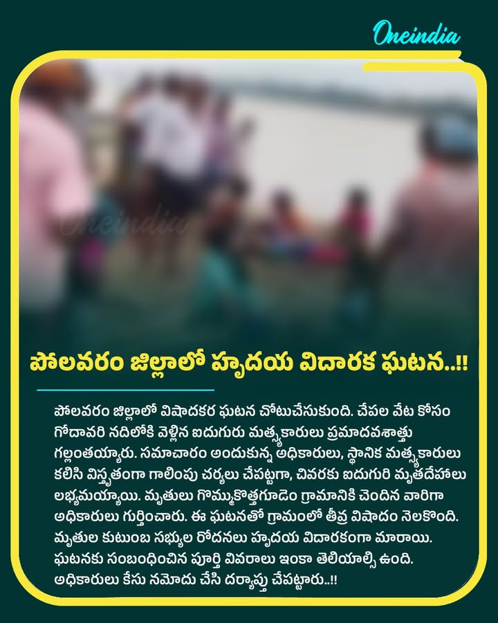 పోలవరం జిల్లాలో హృదయ విదారక ఘటన..!!