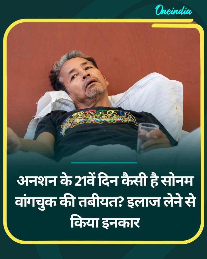 अनशन के 21वें दिन कैसी है सोनम वांगचुक की तबीयत?...more
