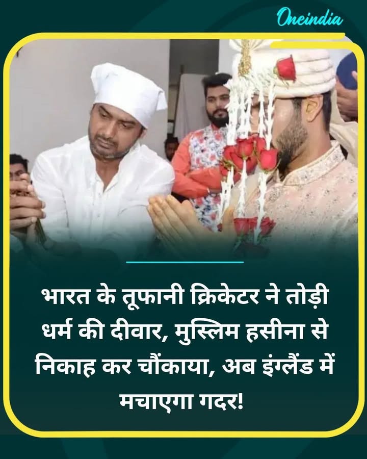 भारत के तूफानी क्रिकेटर ने तोड़ी धर्म की दीवार... more