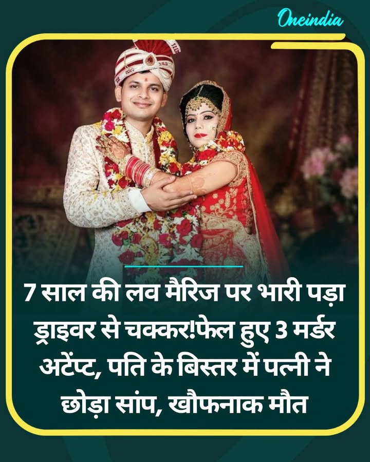 7 साल की लव मैरिज पर भारी पड़ा ड्राइवर से चक्कर...more