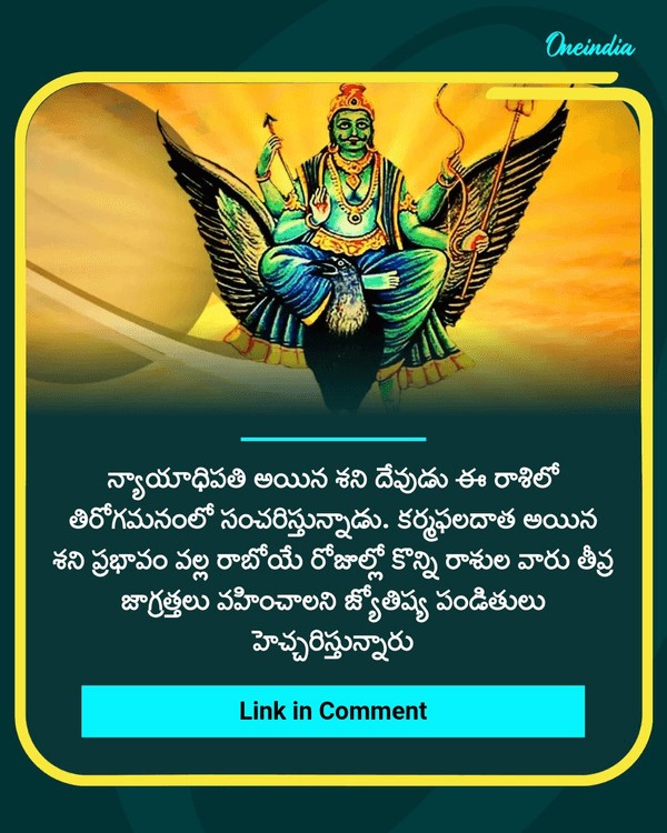 ఈ రాశులవారికి ఆరునెలలు దురదృష్టం! See More