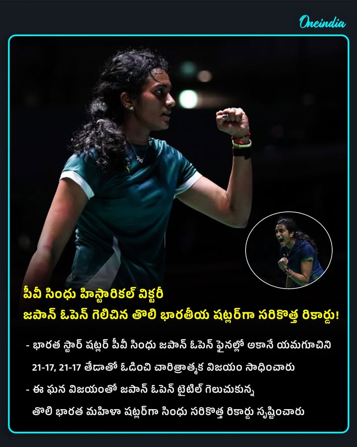 జపాన్ ఓపెన్ గెలిచిన తొలి భారతీయ షట్లర్‌గా సరికొత్త రికార్డు సృష్టించిన PV సింధు.!