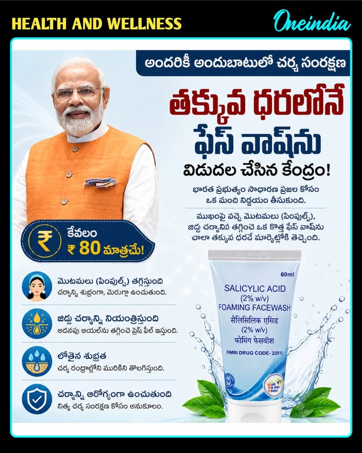 సామాన్యుల కోసం కేంద్రం గుడ్ న్యూస్. తక్కువ ధరకే మొటిమలు, జిడ్డును తగ్గించే ఫేస్ వాష్ విడుదల!
