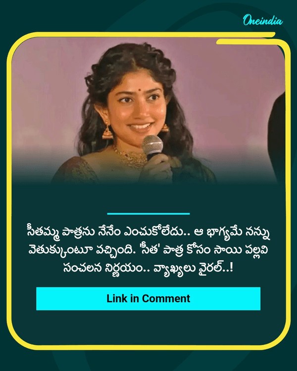 సీతమ్మగా నటించడంపై సాయి పల్లవి ఎమోషనల్ See More