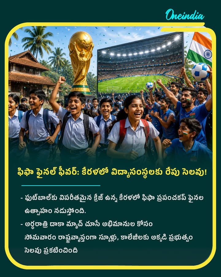 అర్ధరాత్రి మ్యాచ్.. పొద్దున్నే సెలవు: కేరళను ఊపేస్తున్న ఫిఫా ఫైనల్ ఫీవర్