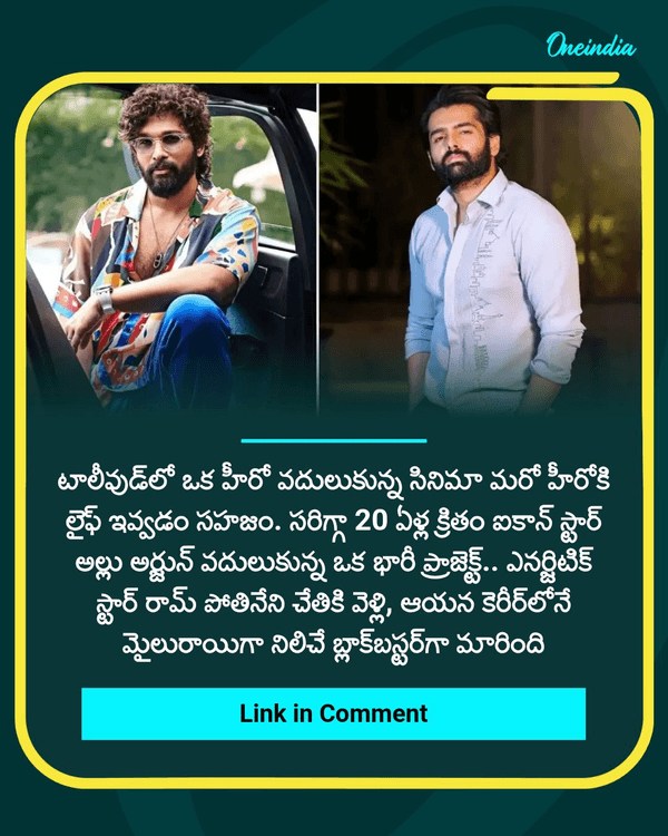ముందు అల్లు అర్జున్ అనుకుంటే చేతులు మారి బ్లాక్‌బస్టర్ కొట్టిన రామ్ See More