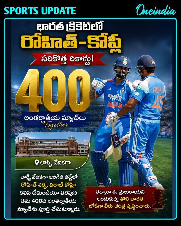 భారత క్రికెట్‌లో సరికొత్త చరిత్ర: 400 మ్యాచ్‌ల మైలురాయిని అందుకున్న రోహిత్-కోహ్లీ జోడి!