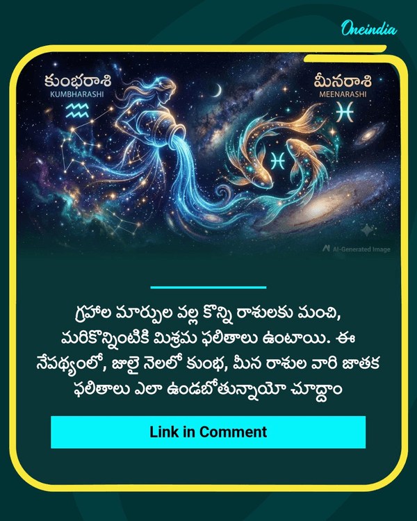 కుంభరాశి, మీన రాశి జులై నెల జాతక ఫలం See More