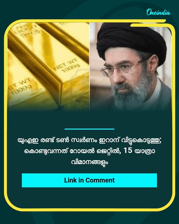 യുഎഇ രണ്ട് ടണ്‍ സ്വര്‍ണം... see more