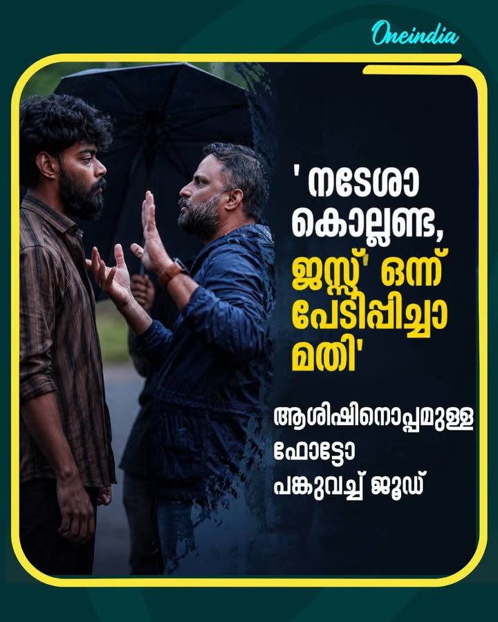 തുടക്കം സിനിമയുടെ ഷൂട്ടിനിടയിൽ ആശിഷിനൊപ്പമുള്ള ഫോട്ടോ പങ്കുവച്ച് ജൂഡ് ആന്റണി ജോസഫ്