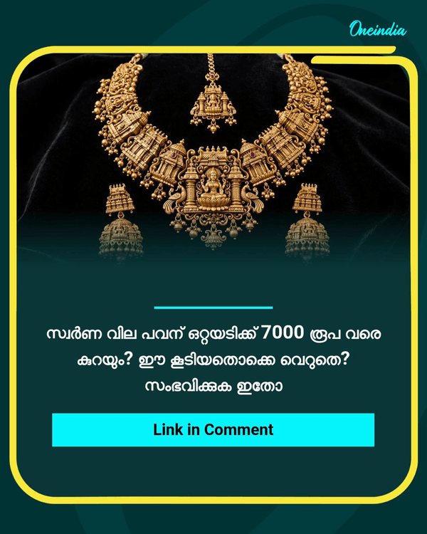 സ്വർണ വില ഒറ്റയടിക്ക്...see more