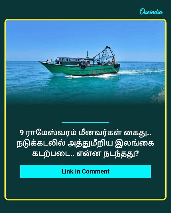 9 ராமேஸ்வரம் மீனவர்கள் கைது.. see more