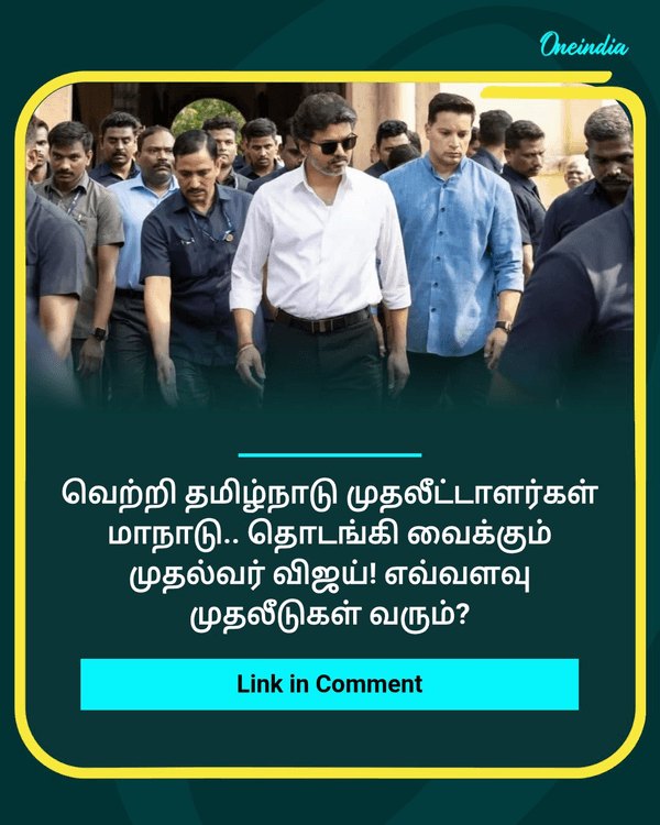 வெற்றி தமிழ்நாடு முதலீட்டாளர்கள் மாநாடு.. see more