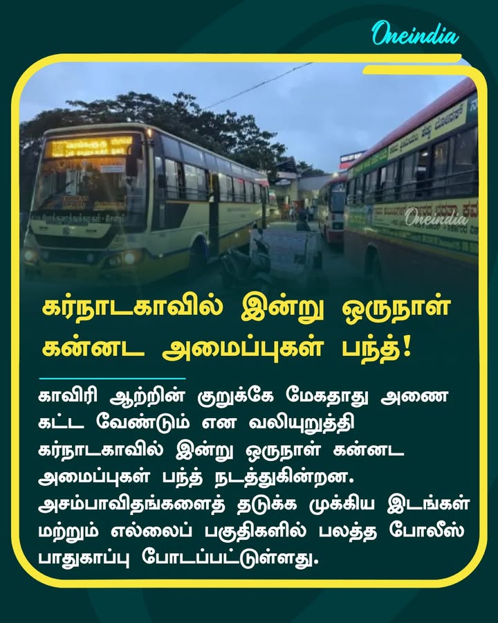 கர்நாடகாவில் கன்னட அமைப்புகள் பந்த்.. தமிழக எல்லை பகுதிகளில் பதற்றம்.. குவிக்கப்பட்ட போலீசார்!