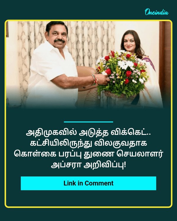 அதிமுகவில் அடுத்த விக்கெட்.. see more