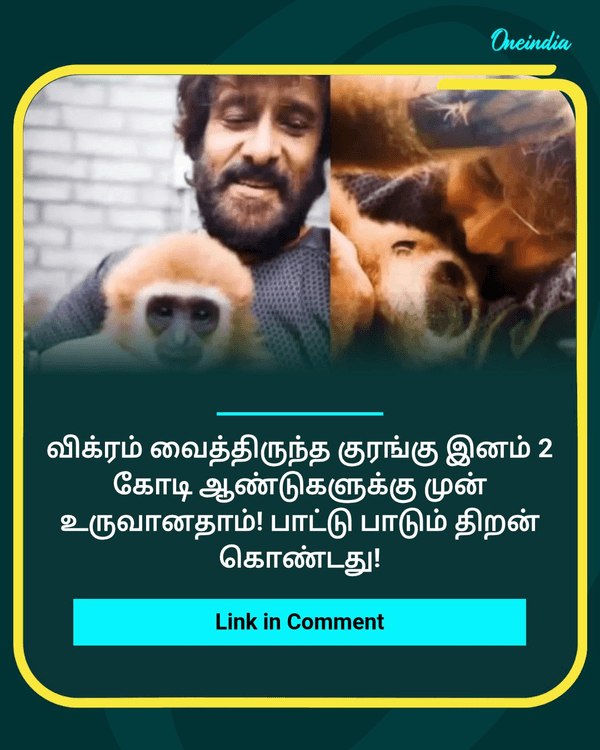 விக்ரம் வைத்திருந்த குரங்கு.. see more