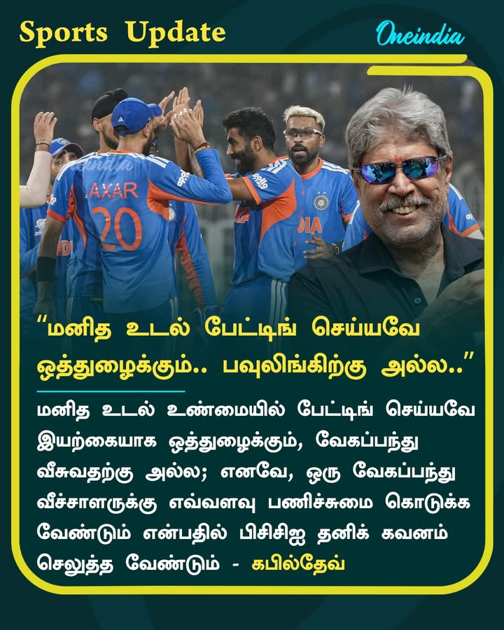 “மனித உடல் பேட்டிங் செய்யவே ஒத்துழைக்கும்.. வேகப்பந்து வீசுவதற்கு..”.. எச்சரித்த ஜாம்பவான் கபில்தேவ்