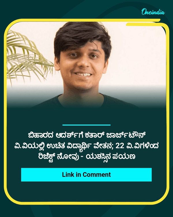 ಬಿಹಾರದ ಆದರ್ಶ್‌ಗೆ See more...