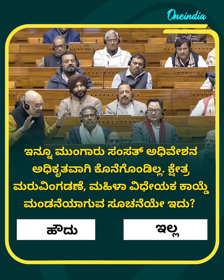 ಇನ್ನೂ ಮುಂಗಾರು ಸಂಸತ್ ಅಧಿವೇಶನ ಅಧಿಕೃತವಾಗಿ ಕೊನೆಗೊಂಡಿಲ್ಲ. ಕ್ಷೇತ್ರ ಮರುವಿಂಗಡಣೆ, ಮಹಿಳಾ ವಿಧೇಯಕ ಕಾಯ್ಡೆ ಮಂಡನೆಯಾಗುವ ಸೂಚನೆಯೇ ಇದು? 
.
.