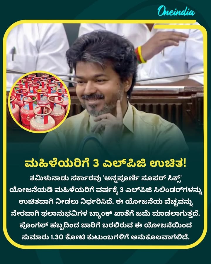ತಮಿಳುನಾಡಿನಲ್ಲಿ ಮಹಿಳೆಯರಿಗೆ ವರ್ಷಕ್ಕೆ ೩ ಎಲ್‌ಪಿಜಿ ಸಿಲಿಂಡರ್ ಉಚಿತವಾಗಿ ನೀಡುವ ಯೋಜನೆ ಘೋಷಿಸಲಾಗಿದೆ. ಸರಕಾರದ ಈ ನಿರ್ಧಾರದಿಂದ ರಾಜ್ಯದ ಸುಮಾರು 1.30 ಕೋಟಿ ಕುಟುಂಬಗಳಿಗೆ ನೇರ ಲಾಭ ಸಿಗಲಿದೆ
.
.