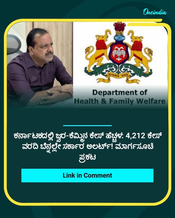 ಕರ್ನಾಟಕದಲ್ಲಿ ಜ್ವರ-ಕೆಮ್ಮಿನ ಕೇಸ್‌...See more
