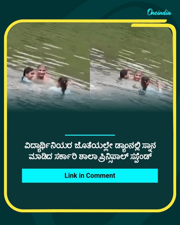 ವಿದ್ಯಾರ್ಥಿನಿಯರ ಜೊತೆಯಲ್ಲೇ ಡ್ಯಾಂನಲ್ಲಿ...See more