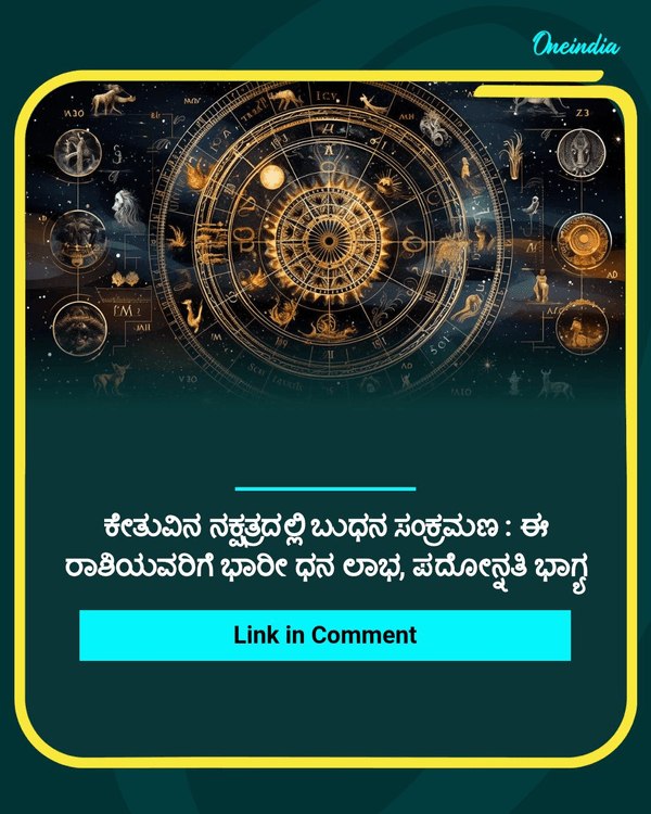 ಕೇತುವಿನ ನಕ್ಷತ್ರದಲ್ಲಿ ಬುಧನ ಸಂಕ್ರಮಣ...See more