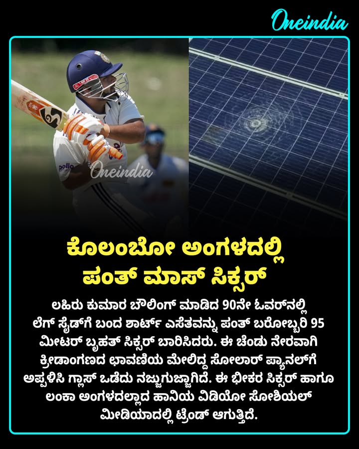 💥 'ಕೊಲಂಬೋ ಅಂಗಳದಲ್ಲಿ ಪಂತ್ ಮಾಸ್ ಸಿಕ್ಸರ್: ನಜ್ಜುಗುಜ್ಜಾಯ್ತು ಸೋಲಾರ್ ಪ್ಯಾನಲ್!' ಕೈ ಗಾಯದ ನಡುವೆಯೂ 95 ಮೀಟರ್ ಲಾಂಗ್ ಸಿಕ್ಸರ್ ಸಿಡಿಸಿದ ಭಾರತದ ವಿಕೆಟ್ ಕೀಪರ್...