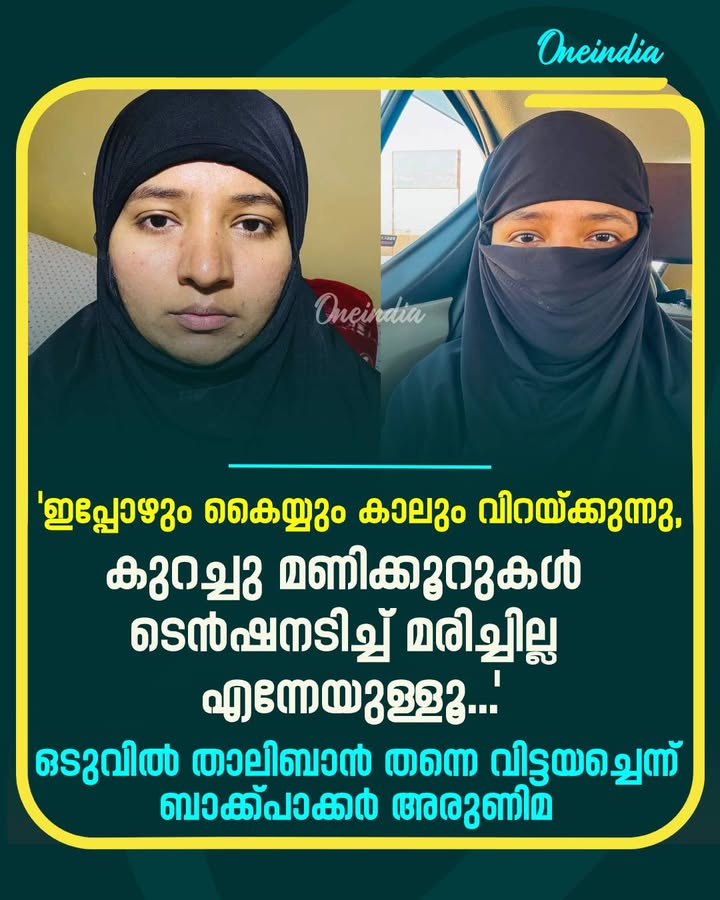 ഒടുവിൽ താലിബാൻ തന്നെ വിട്ടയച്ചെന്ന ഫേസ്ബുക് പോസ്റ്റുമായി ബാക്ക്പാക്കർ അരുണിമ