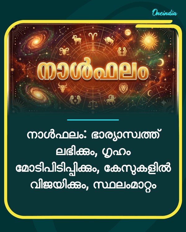 നാൾഫലം: ഭാര്യാസ്വത്ത് ലഭിക്കും... see more
